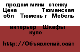 продам мини -стенку › Цена ­ 12 500 - Тюменская обл., Тюмень г. Мебель, интерьер » Шкафы, купе   